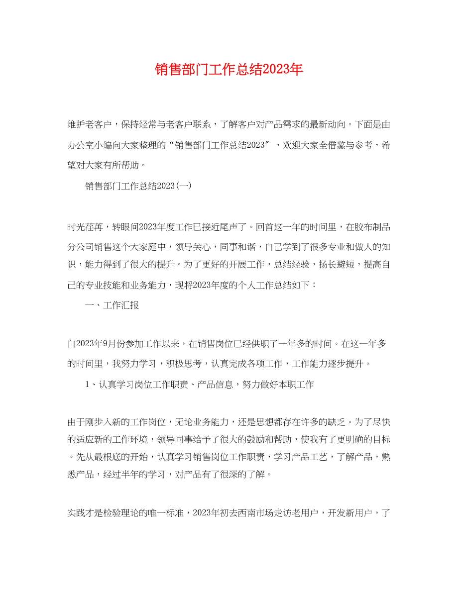 2023年销售部门工作总结3范文.docx_第1页