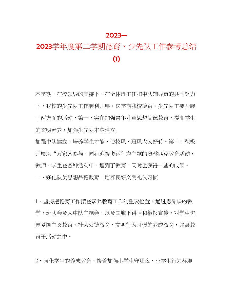 2023年第二学期德育少先队工作总结1.docx_第1页