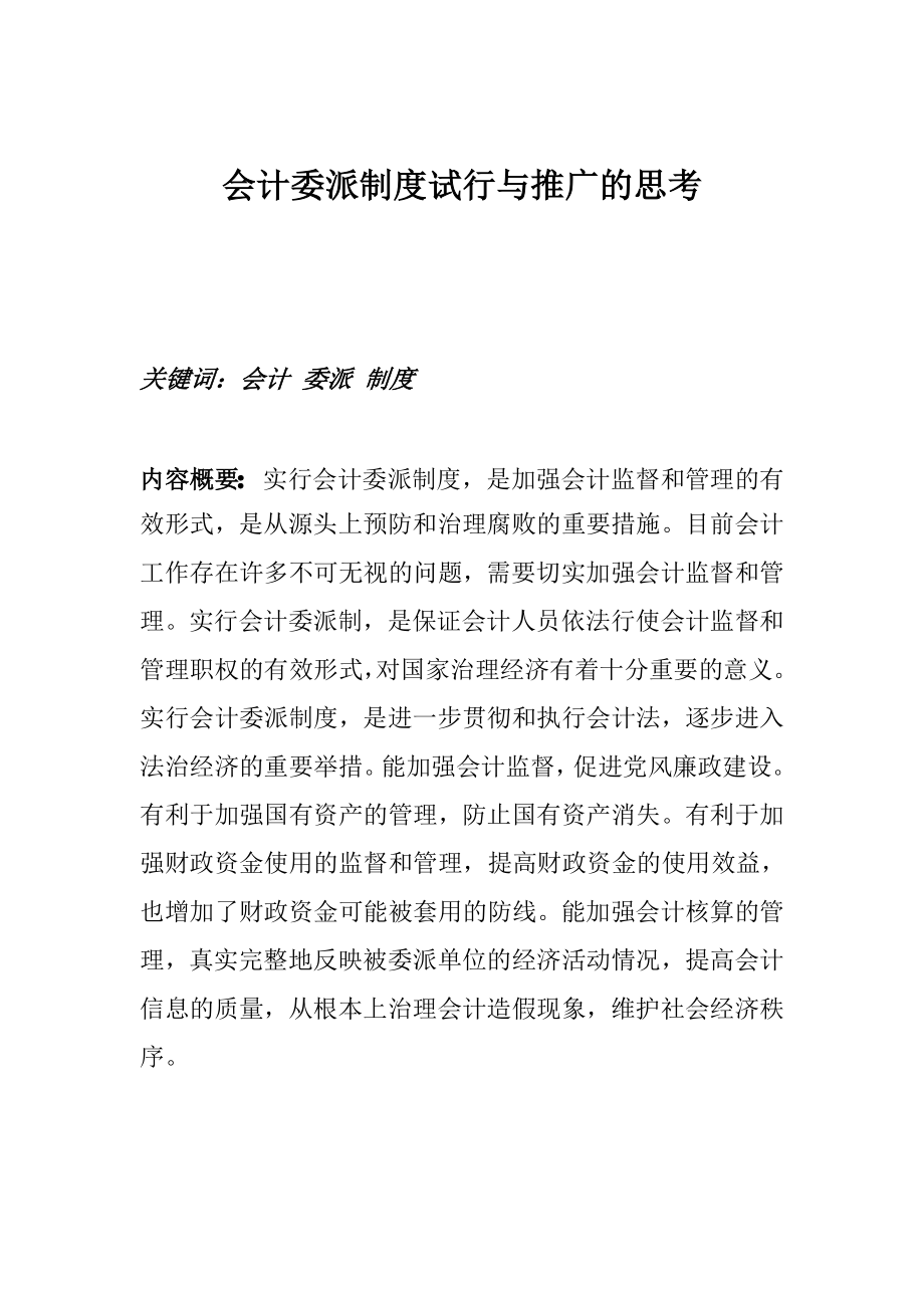 2023年会计委派制度试行与推广的思考.doc_第1页