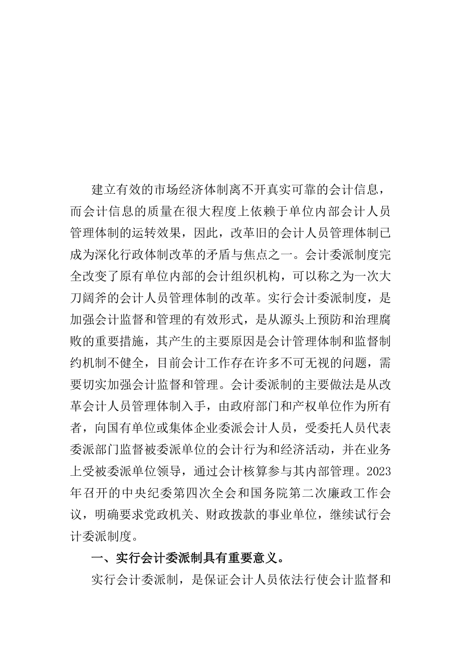 2023年会计委派制度试行与推广的思考.doc_第2页