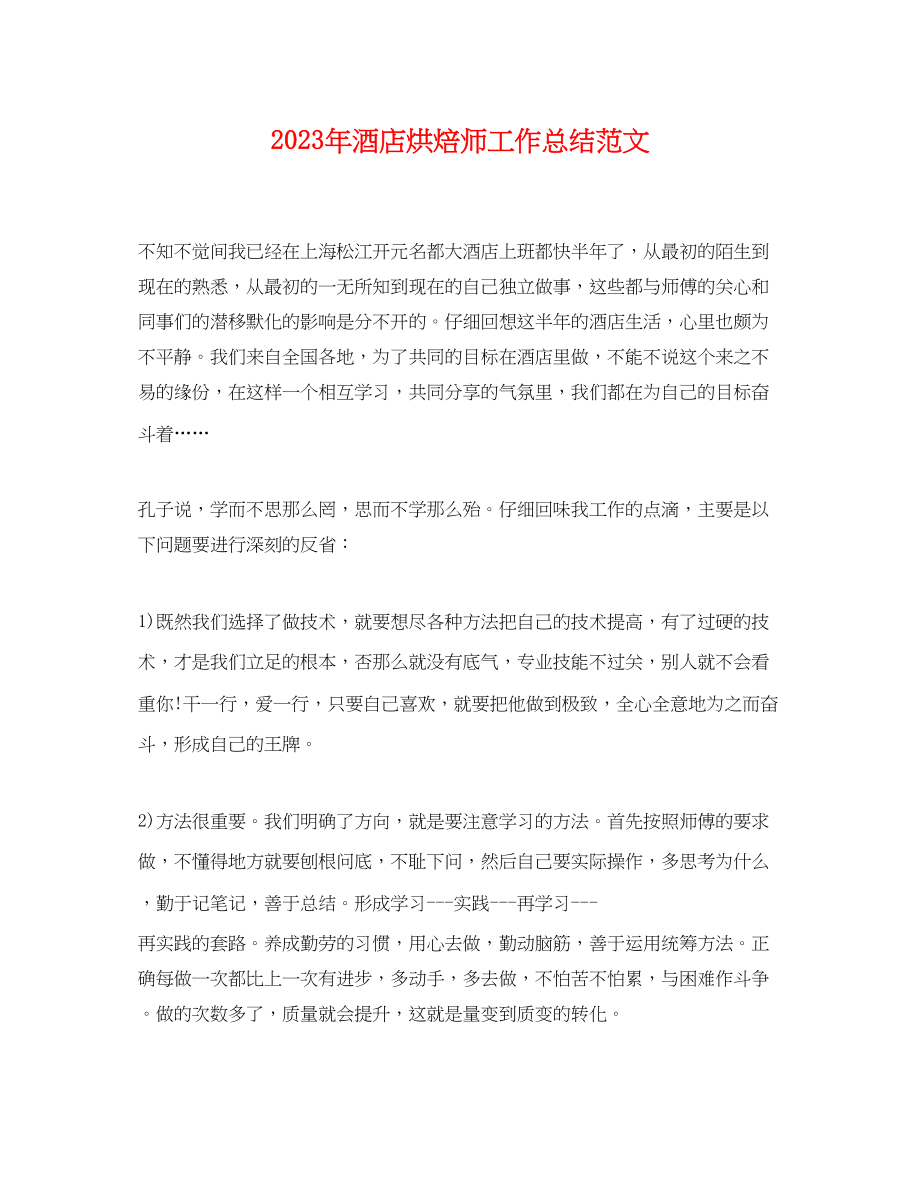 2023年酒店烘焙师工作总结范文.docx_第1页