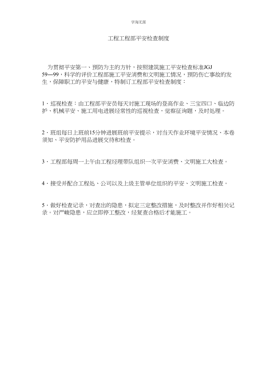 2023年工程项目部安全检查制度范文.docx_第1页