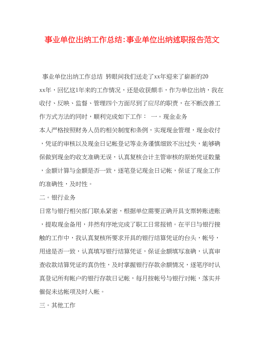 2023年节日讲话事业单位出纳工作总结事业单位出纳述职报告范文.docx_第1页