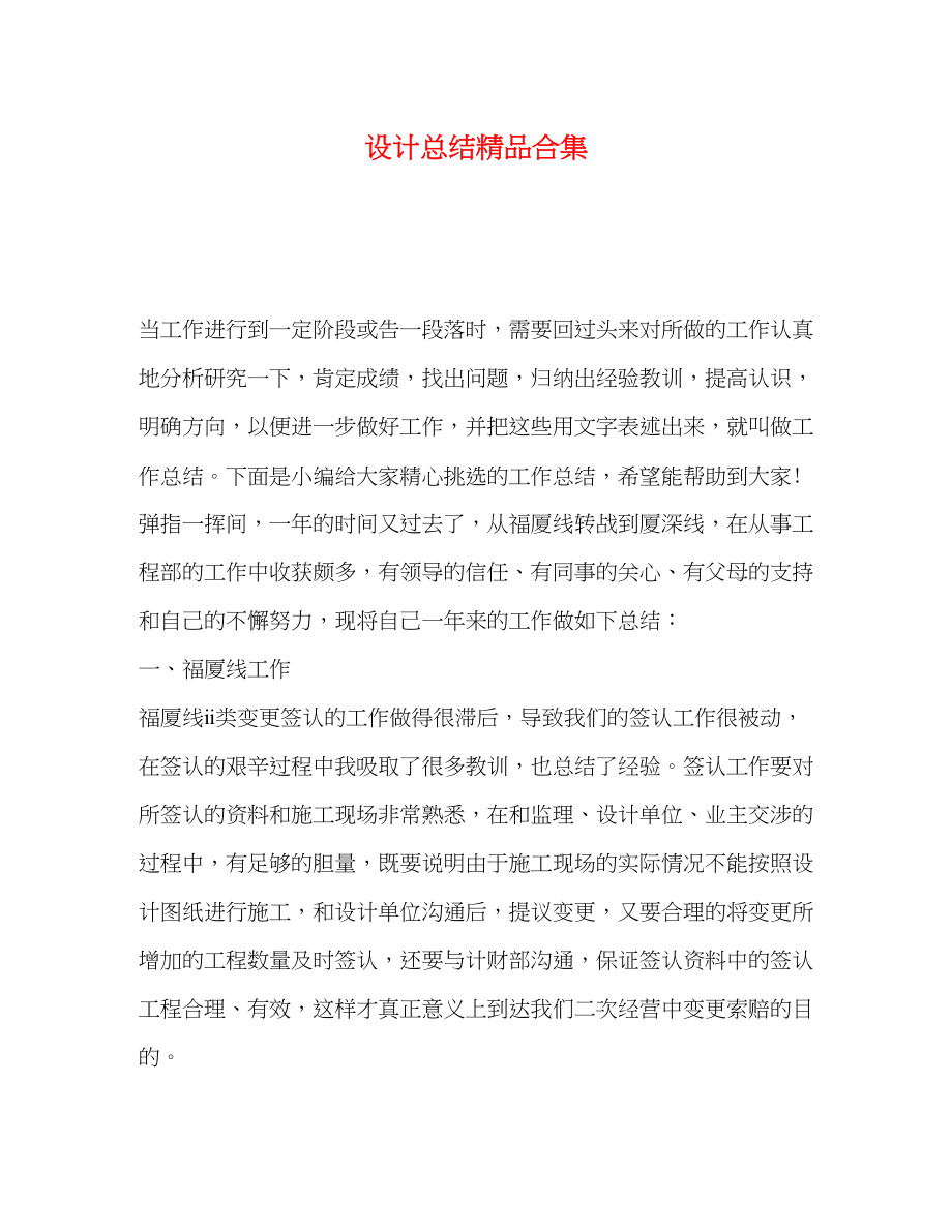 2023年设计总结精品合集范文.docx_第1页