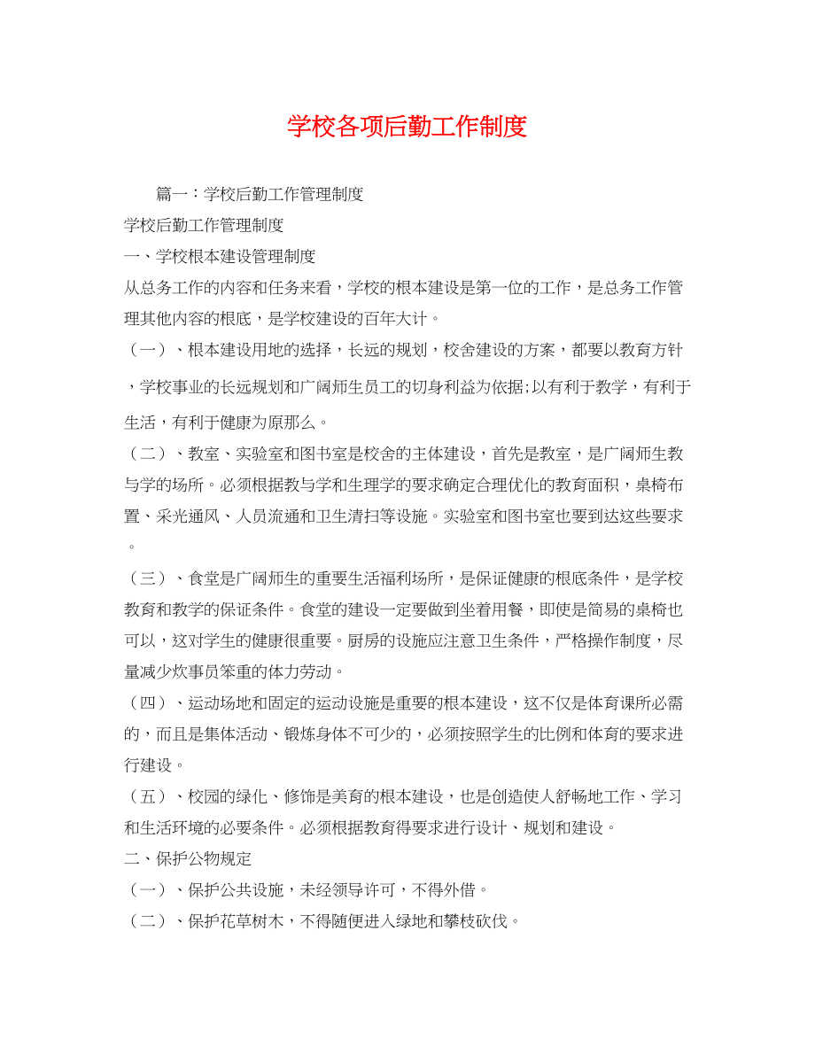 2023年学校各项后勤工作制度.docx_第1页