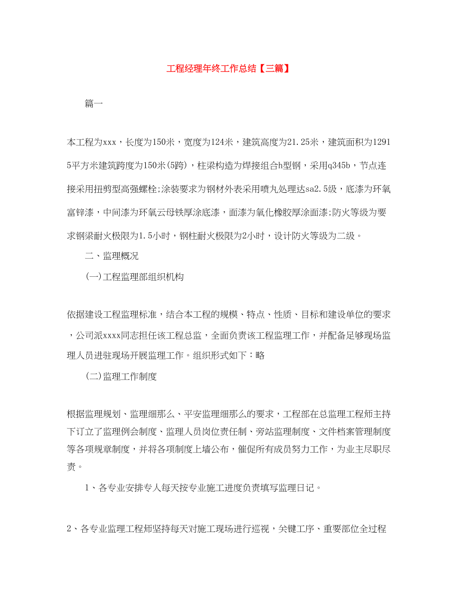 2023年项目经理终工作总结三篇范文.docx_第1页