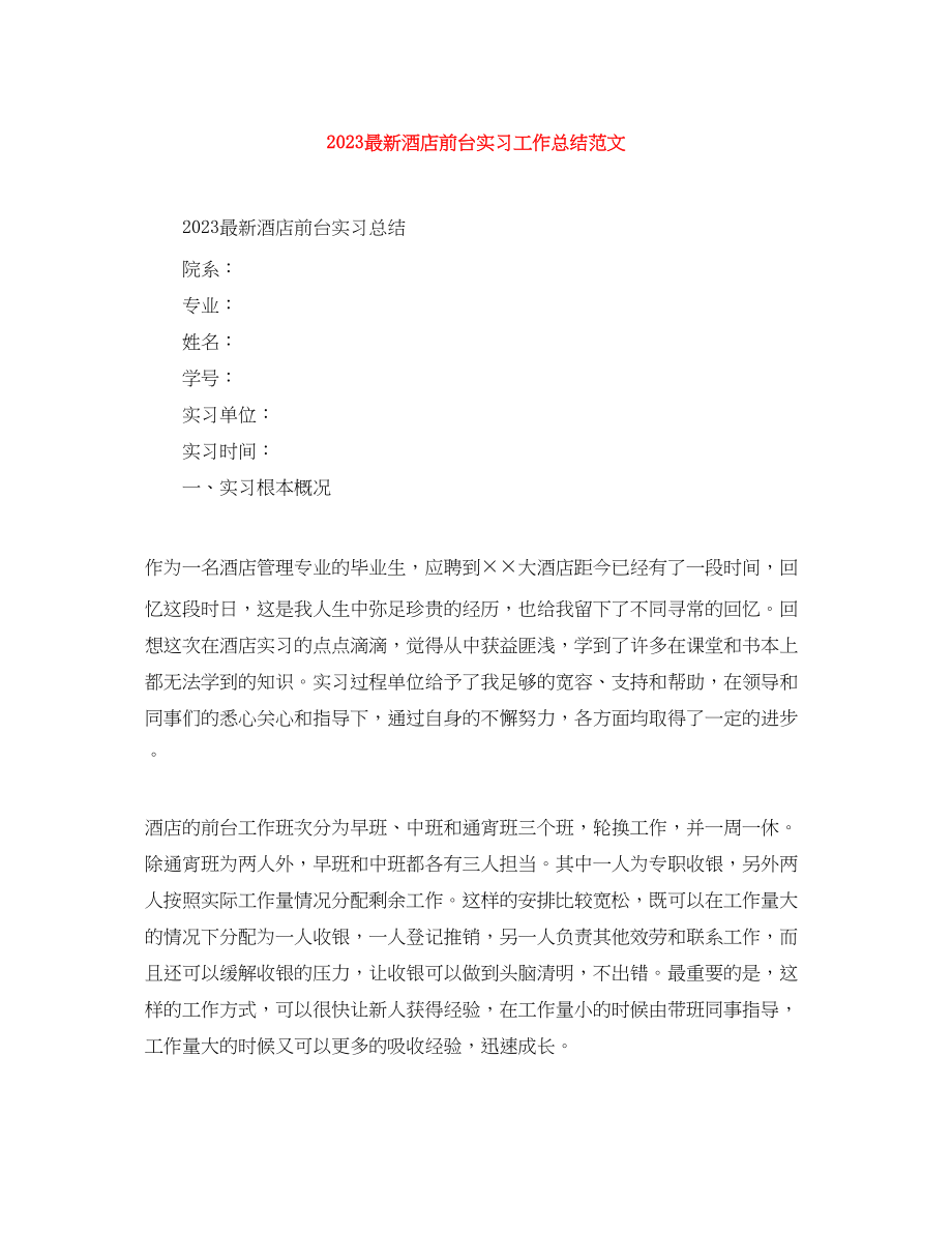 2023年酒店前台实习工作总结2范文.docx_第1页