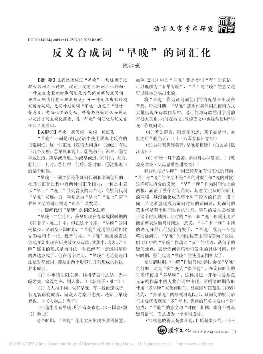 反义合成词“早晚”的词汇化_陈淑媛.pdf_第1页