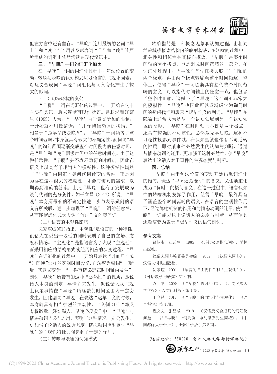 反义合成词“早晚”的词汇化_陈淑媛.pdf_第3页