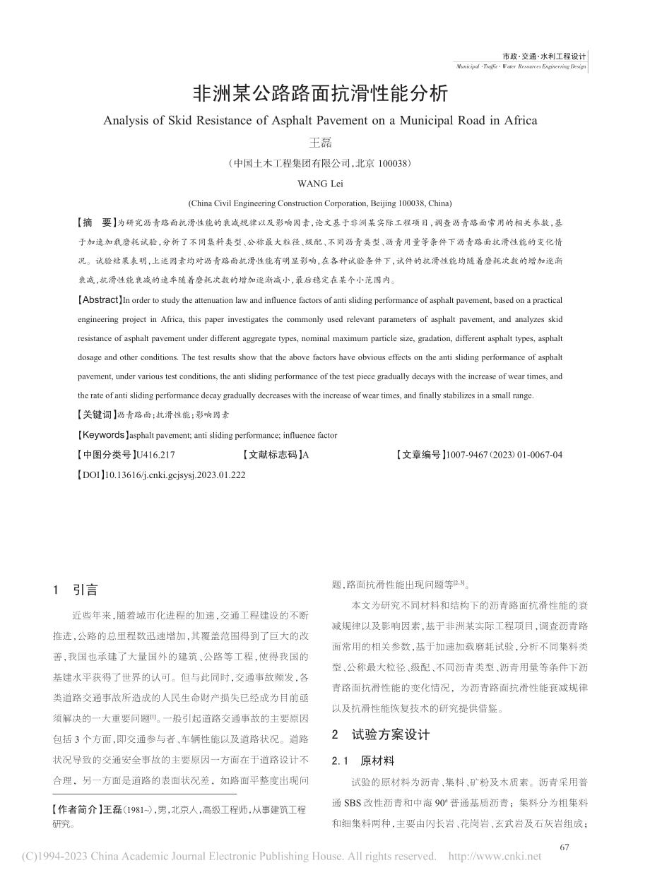 非洲某公路路面抗滑性能分析_王磊.pdf_第1页