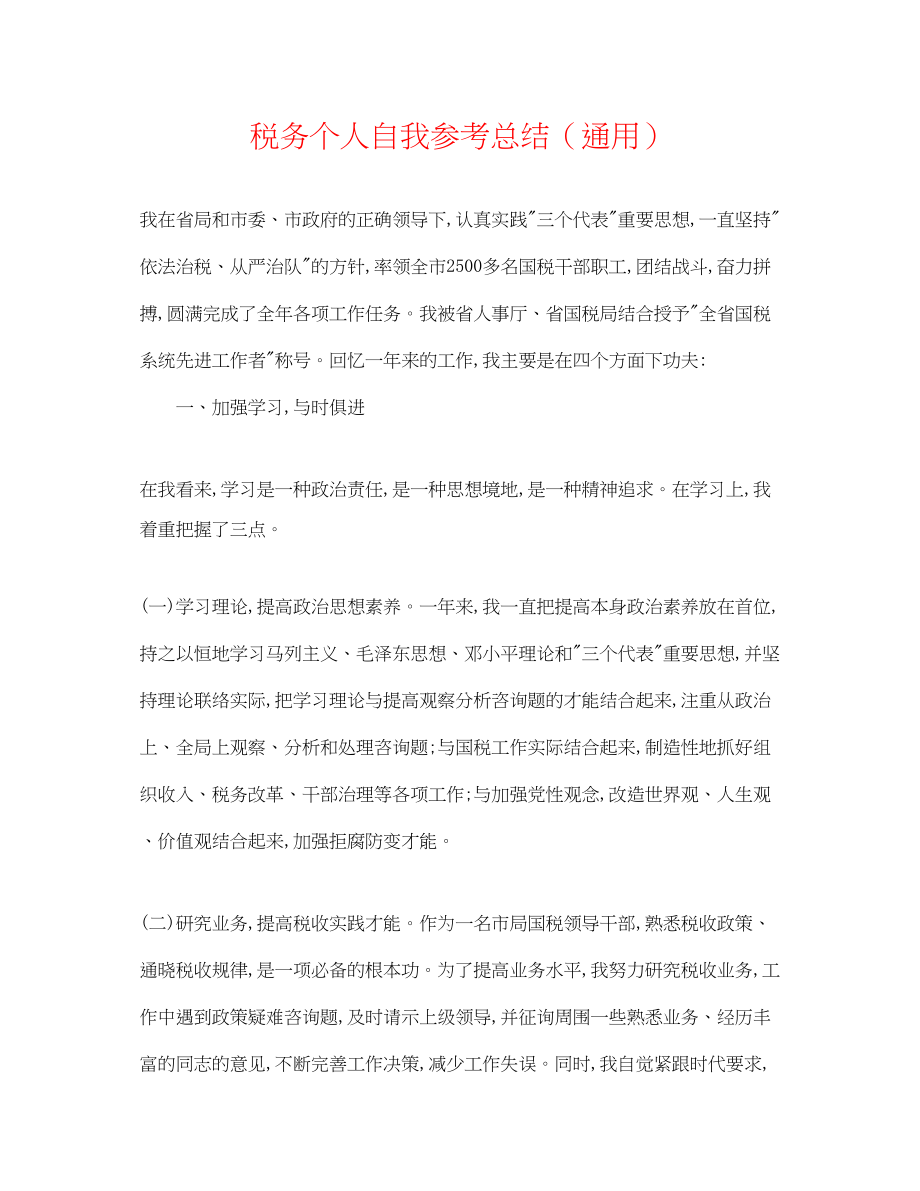 2023年税务个人自我总结.docx_第1页