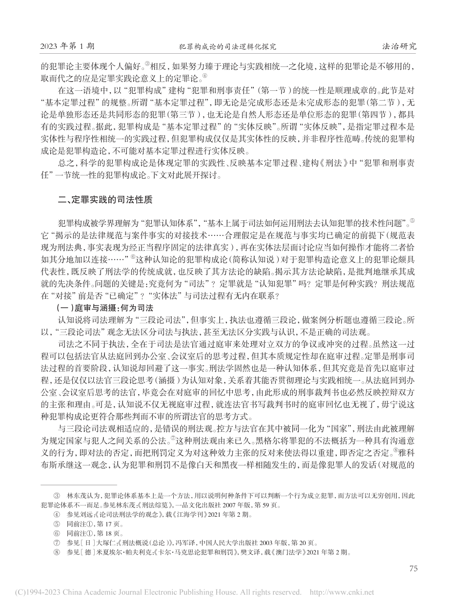 犯罪构成论的司法逻辑化探究_刘远.pdf_第2页