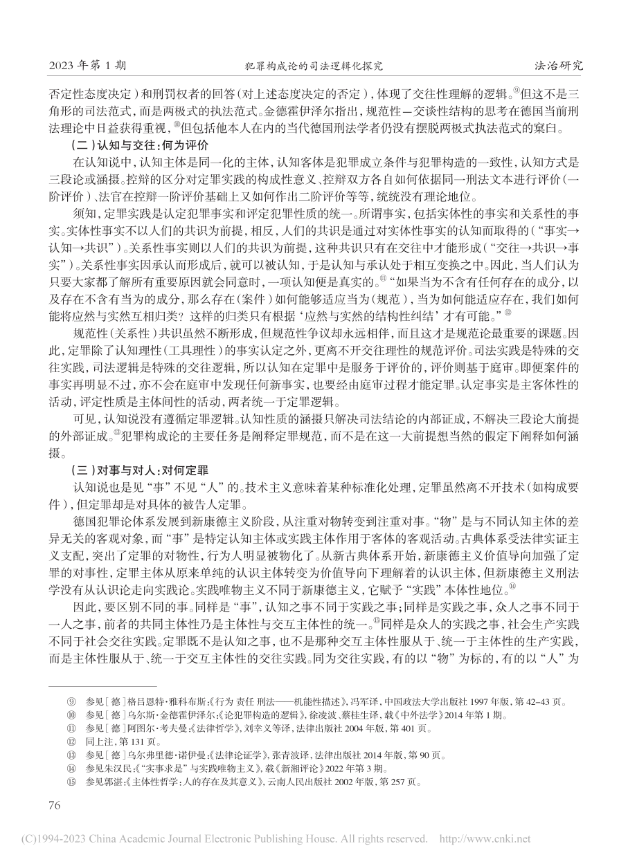 犯罪构成论的司法逻辑化探究_刘远.pdf_第3页