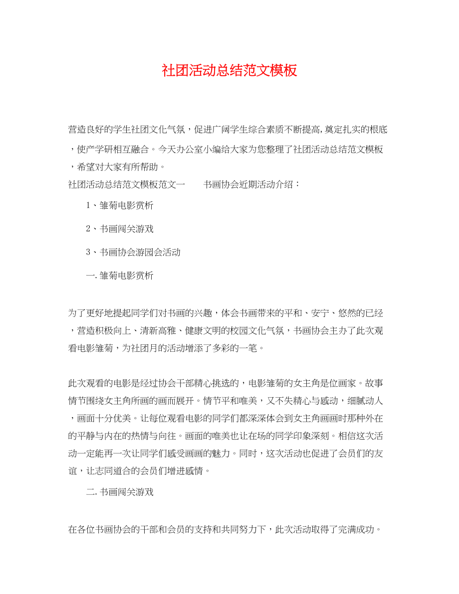 2023年社团活动总结模板范文.docx_第1页