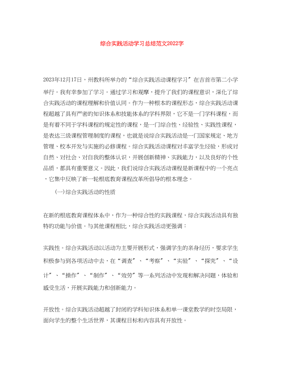 2023年综合实践活动学习总结字范文.docx_第1页