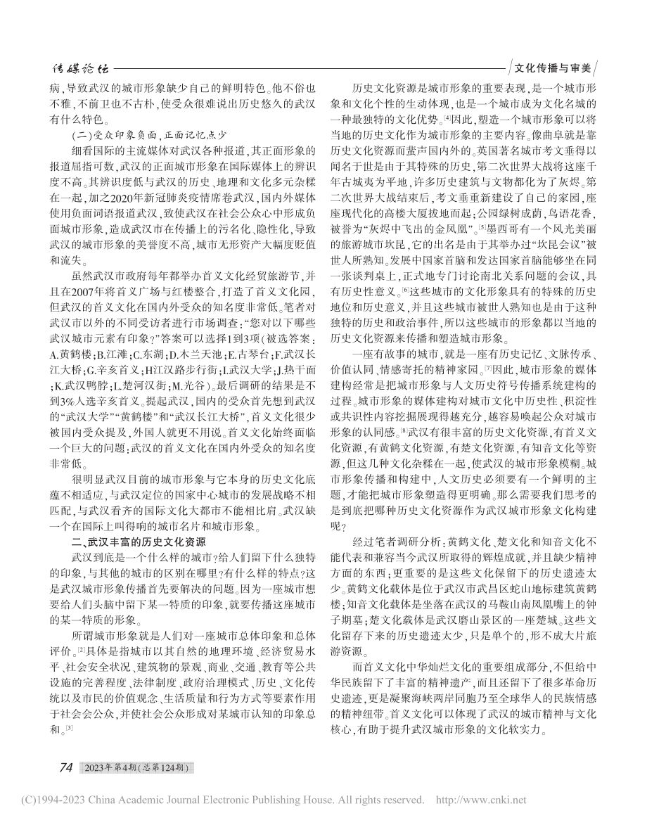 “首义文化”构建武汉城市形象带来的独特价值和优势_刘世忠.pdf_第2页