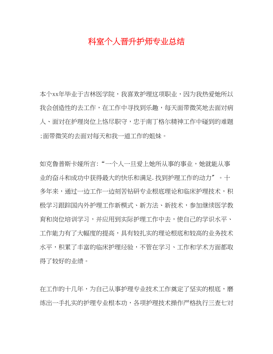 2023年科室个人晋升护师专业总结范文.docx_第1页