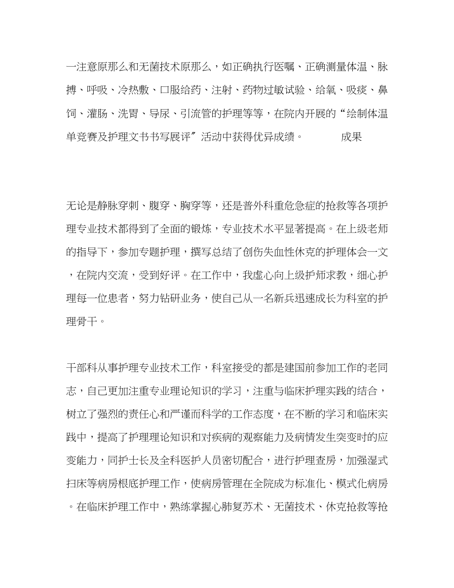 2023年科室个人晋升护师专业总结范文.docx_第2页