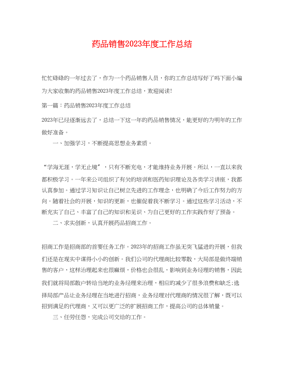 2023年药品销售度工作总结范文.docx_第1页