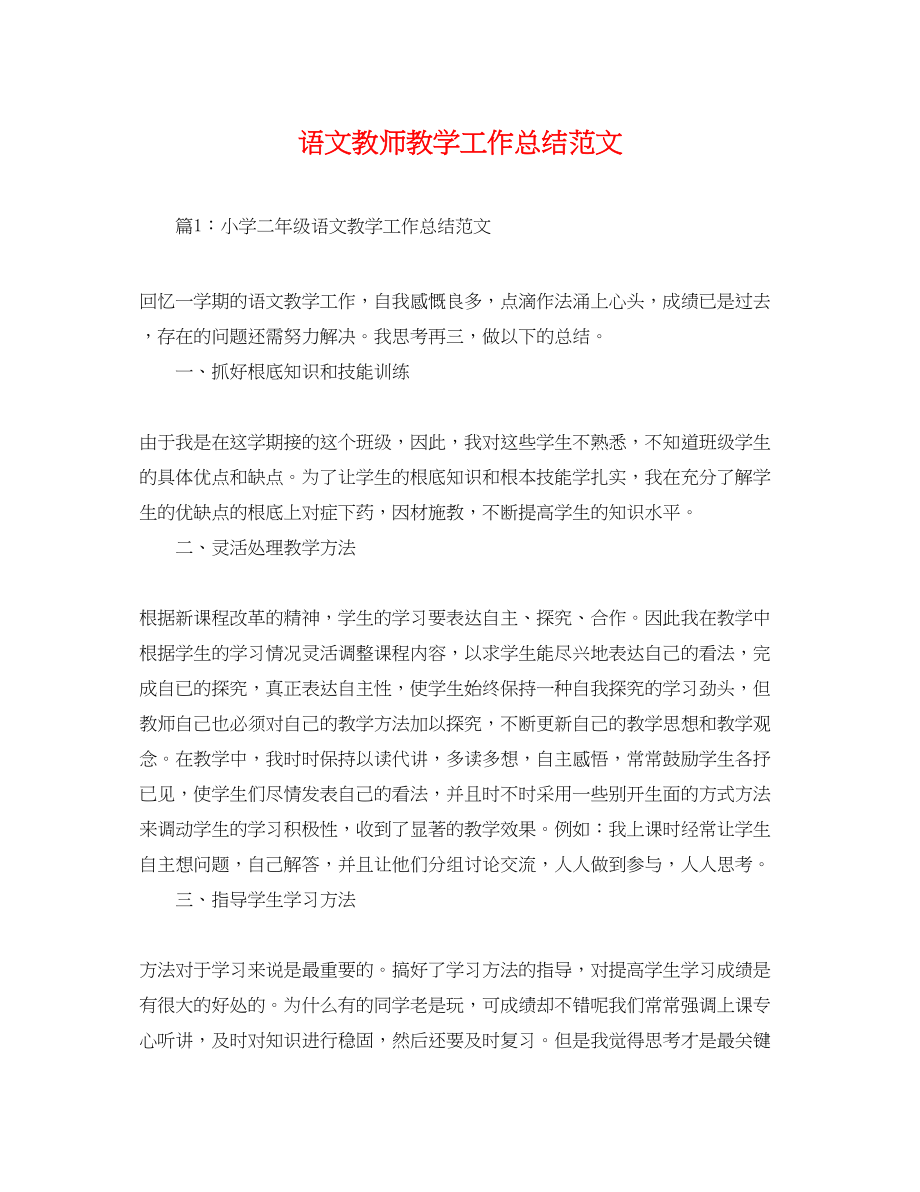 2023年语文教师教学工作总结3范文.docx_第1页