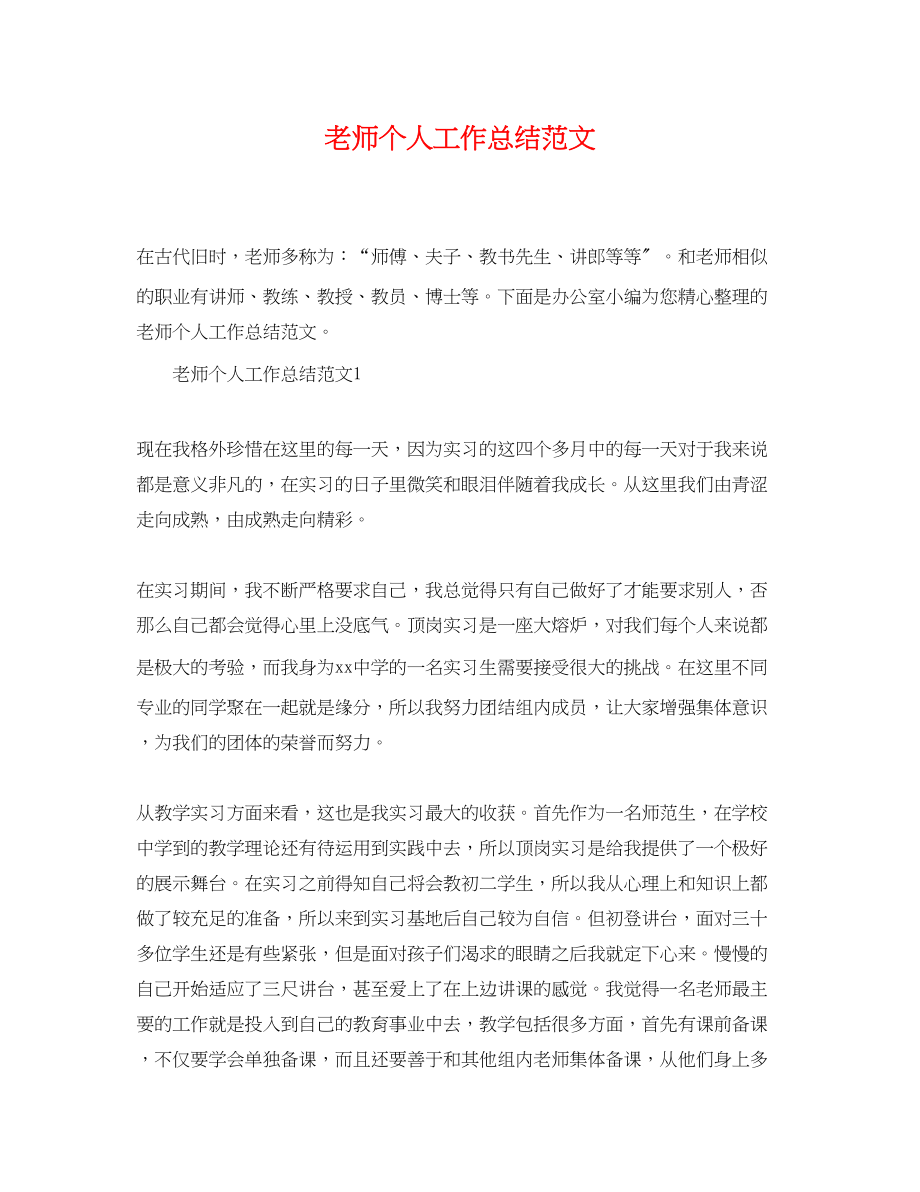 2023年老师个人精选工作总结范文.docx_第1页