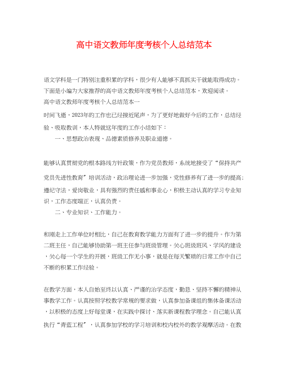 2023年高中语文教师度考核个人总结范本范文.docx_第1页