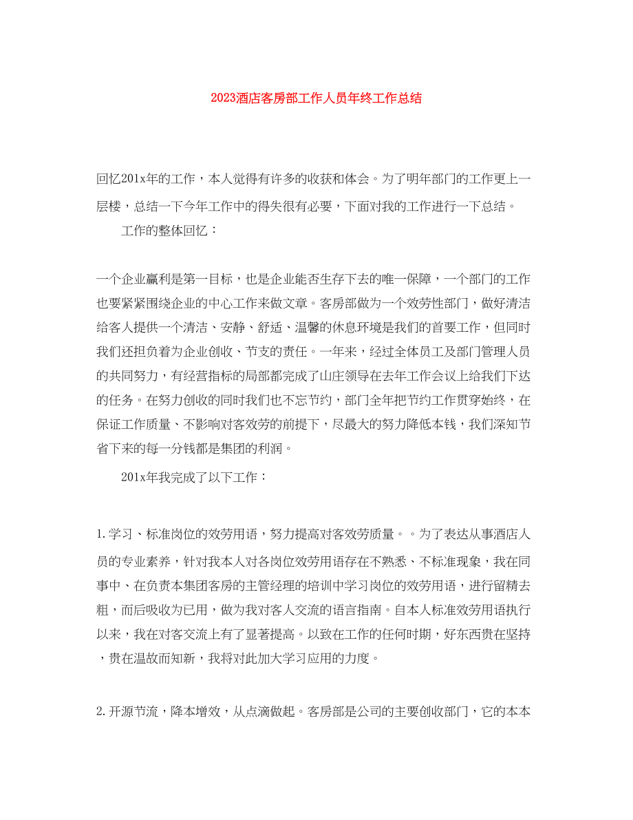 2023年酒店客房部工作人员终工作总结范文.docx_第1页