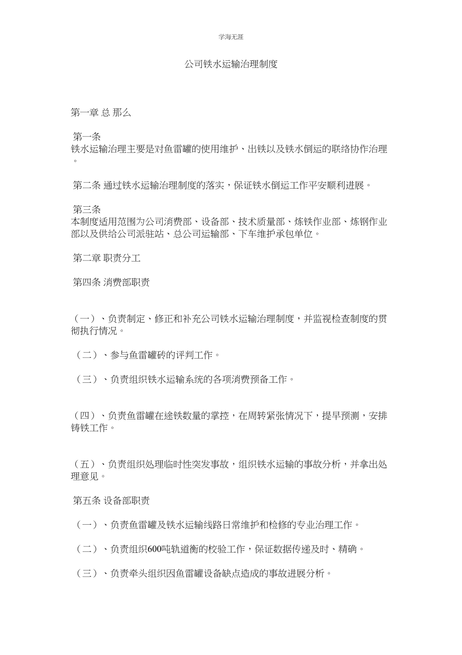 2023年公司铁水运输管理制度.docx_第1页