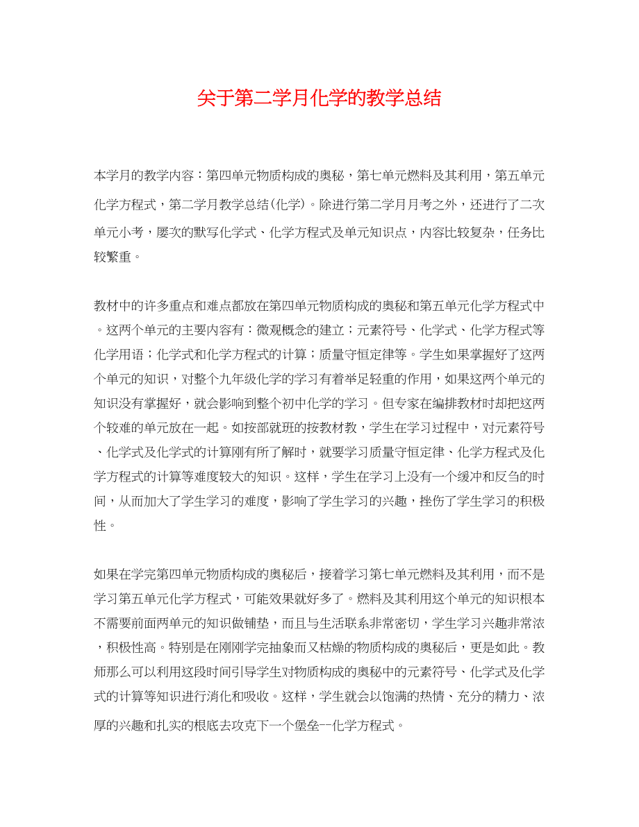 2023年第二学月化学的教学总结范文.docx_第1页