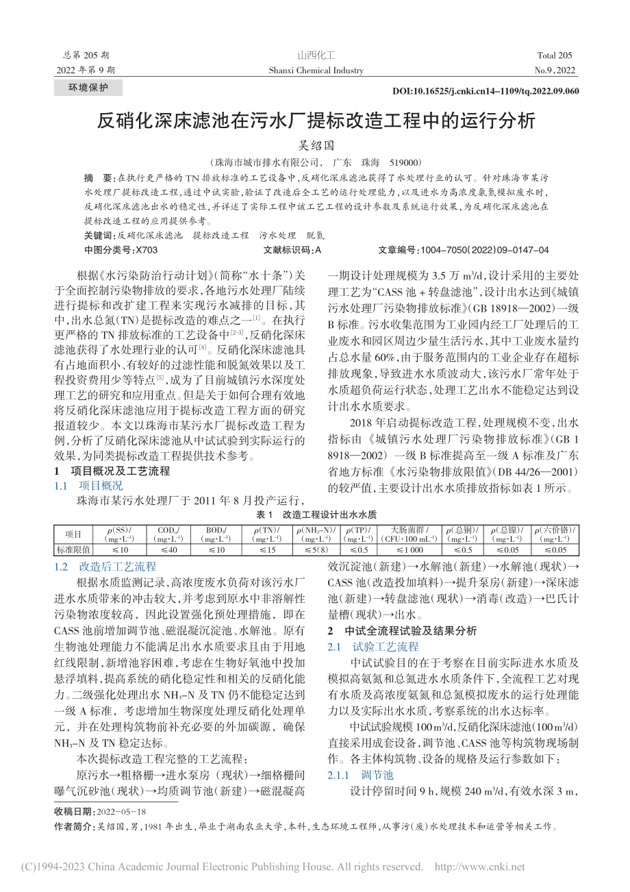 反硝化深床滤池在污水厂提标改造工程中的运行分析_吴绍国.pdf_第1页