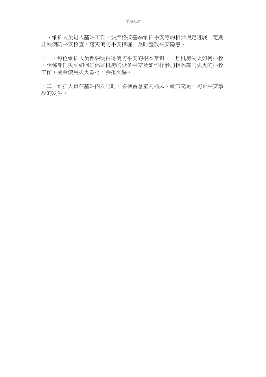 2023年基站出入制度及安全管理规定.docx_第2页