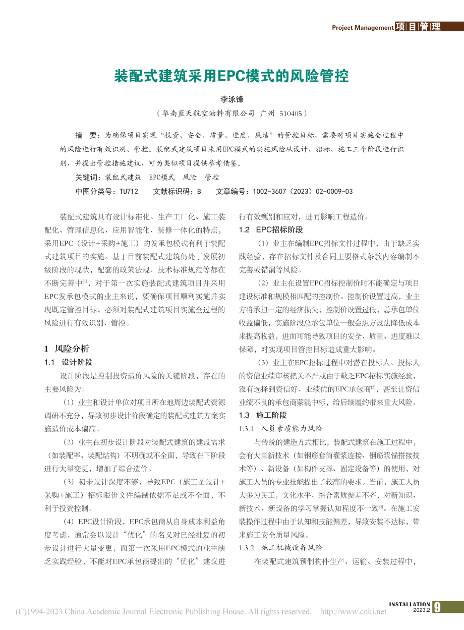 装配式建筑采用EPC模式的风险管控_李泳锋.pdf_第1页