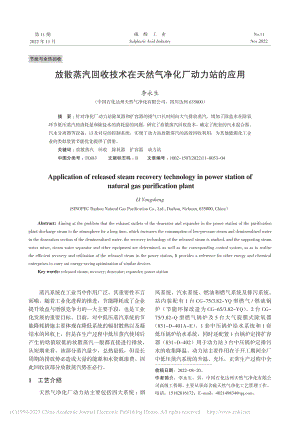 放散蒸汽回收技术在天然气净化厂动力站的应用_李永生.pdf