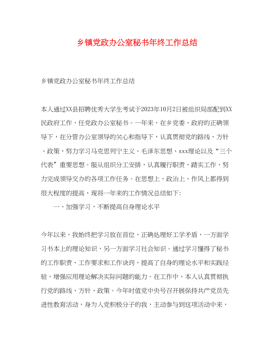 2023年精选乡镇党政办公室秘书终工作总结范文.docx_第1页