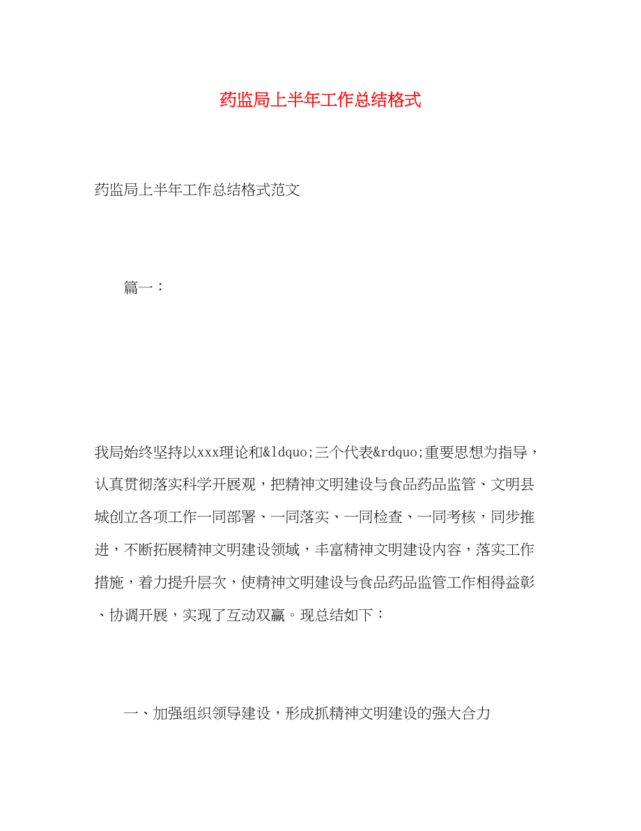 2023年药监局上半工作总结格式范文.docx_第1页