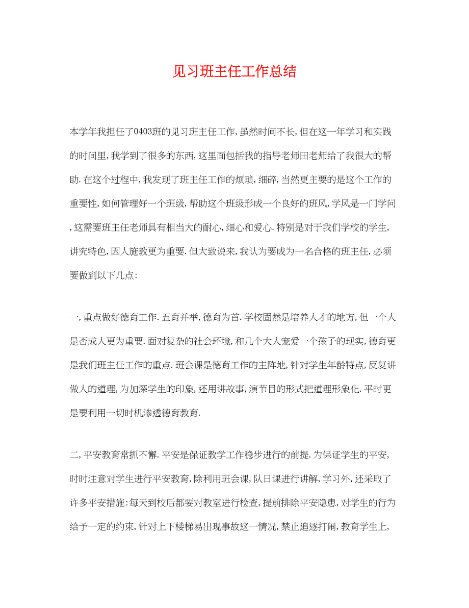 2023年见习班主任工作总结2范文.docx_第1页