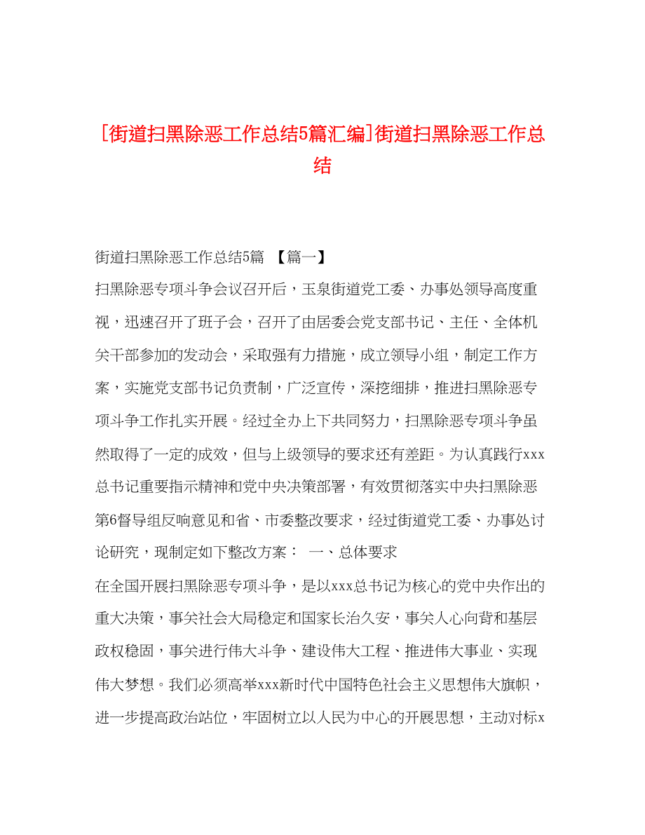 2023年街道扫黑除恶工作总结5篇汇编街道扫黑除恶工作总结范文.docx_第1页