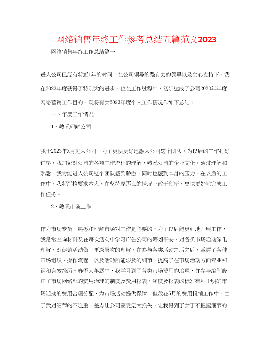 2023年网络销售终工作总结五篇范文.docx_第1页