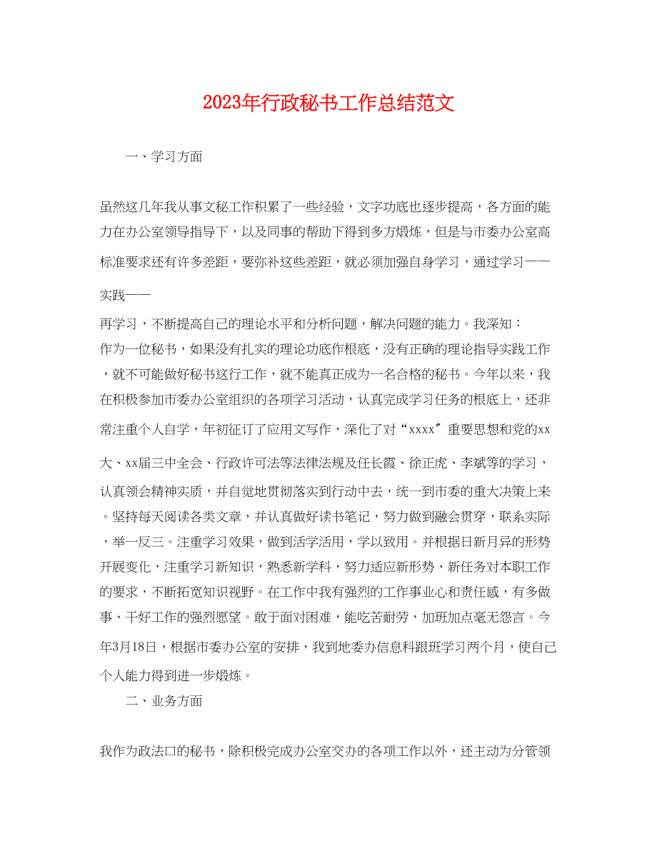 2023年行政秘书工作总结精选范文.docx_第1页