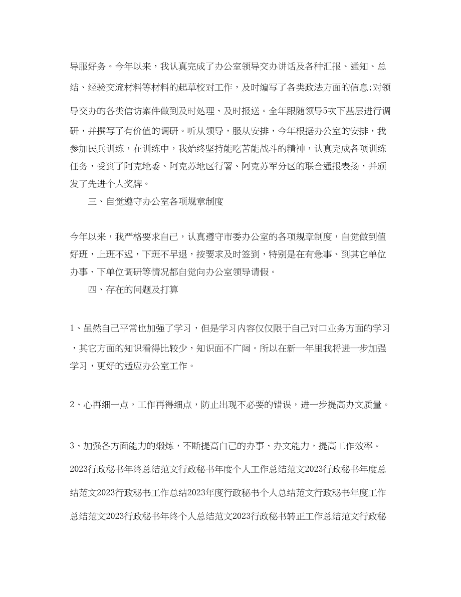 2023年行政秘书工作总结精选范文.docx_第2页