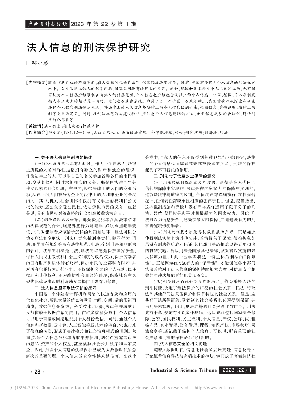 法人信息的刑法保护研究_邸小琴.pdf_第1页