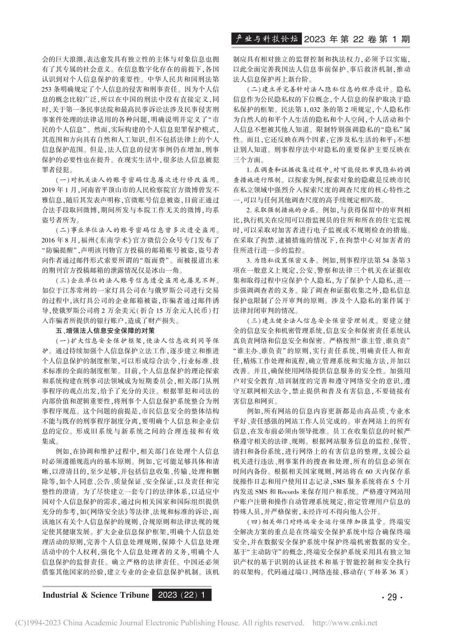 法人信息的刑法保护研究_邸小琴.pdf_第2页