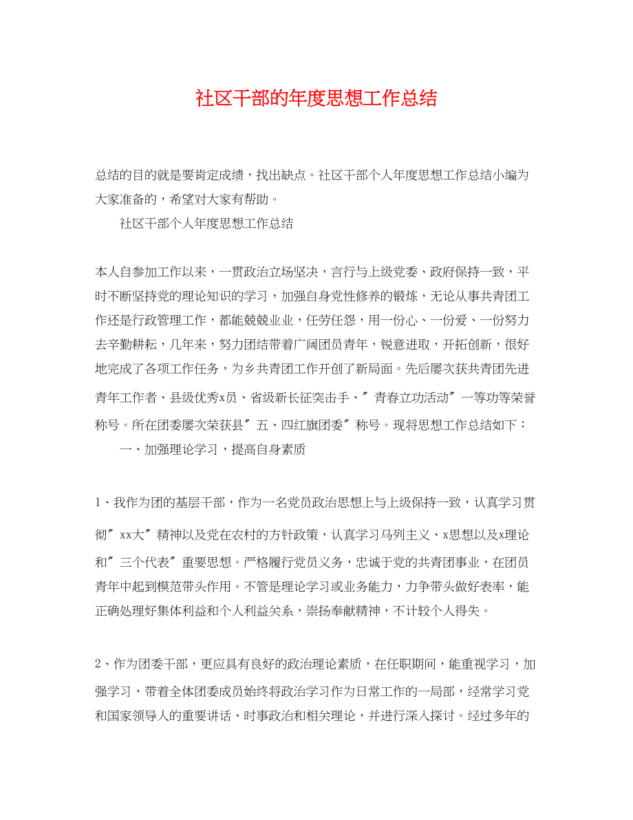 2023年社区干部的度思想工作总结范文.docx_第1页