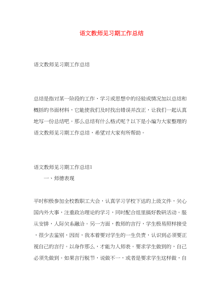 2023年语文教师见习期工作总结范文.docx_第1页