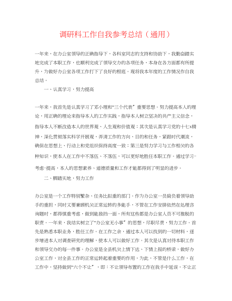 2023年调研科工作自我总结.docx_第1页