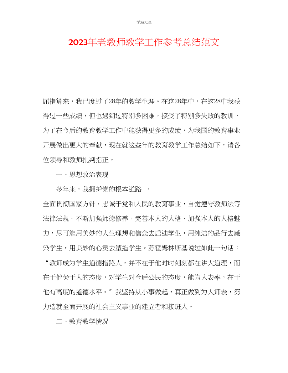 2023年老教师教学工作总结范文.docx_第1页