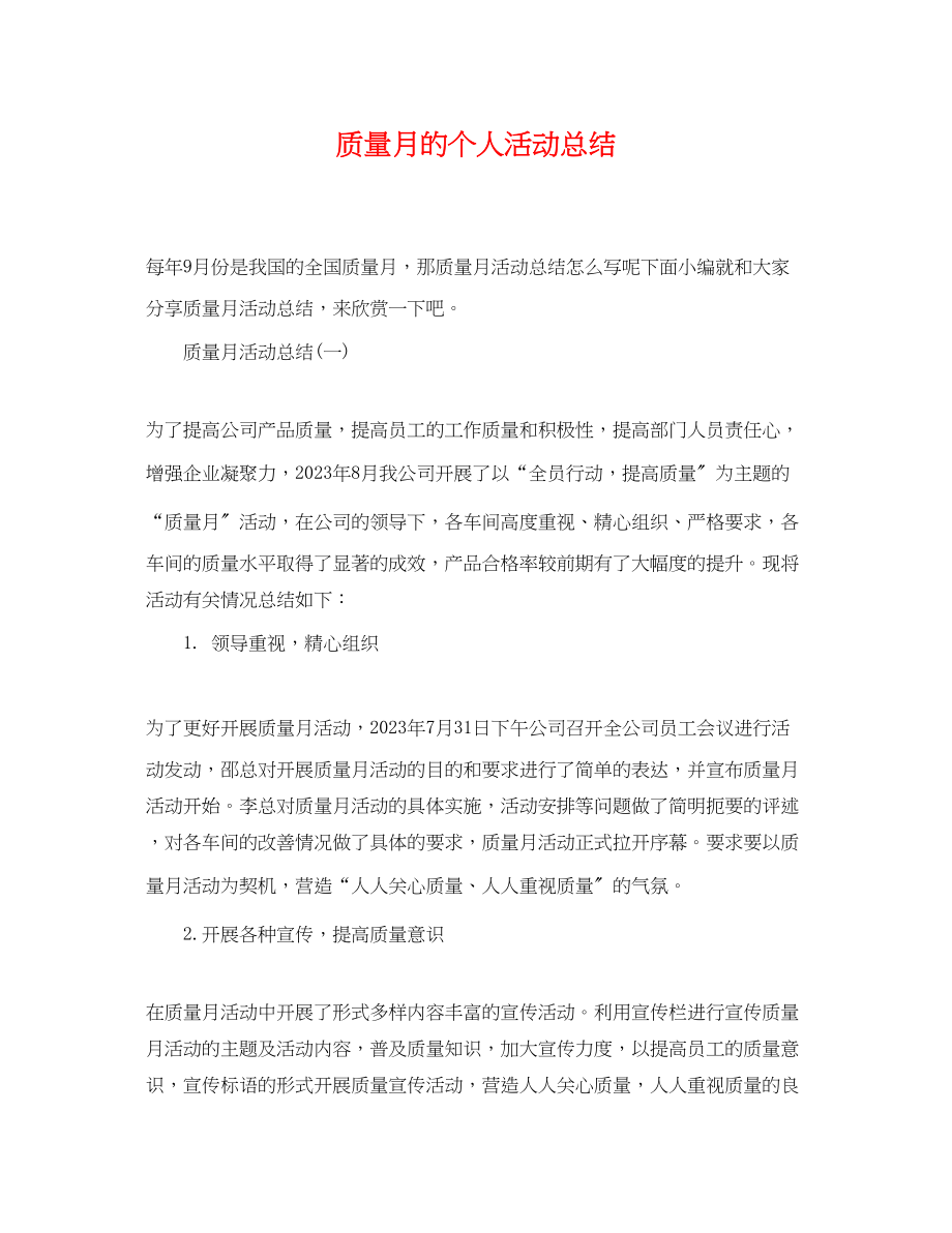 2023年质量月的个人活动总结范文.docx_第1页