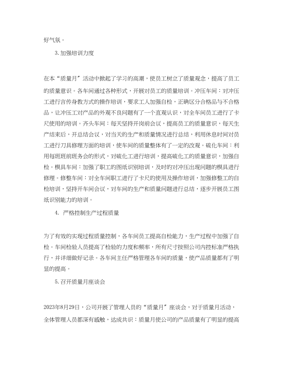 2023年质量月的个人活动总结范文.docx_第2页