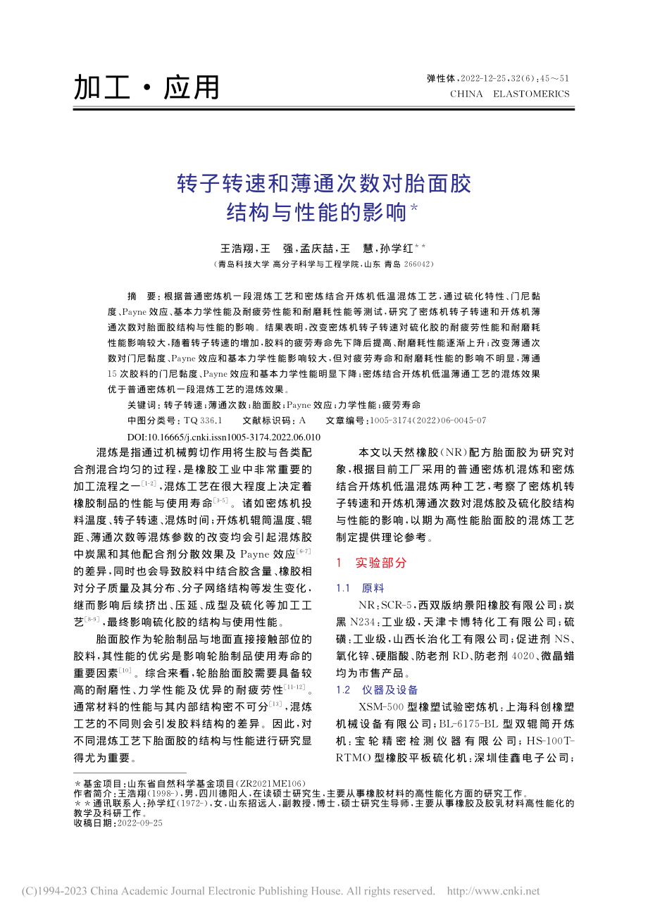 转子转速和薄通次数对胎面胶结构与性能的影响_王浩翔.pdf_第1页