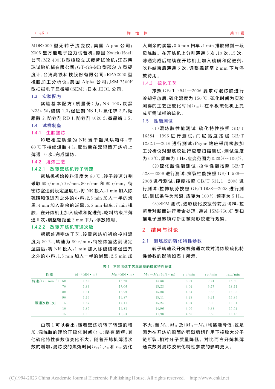 转子转速和薄通次数对胎面胶结构与性能的影响_王浩翔.pdf_第2页